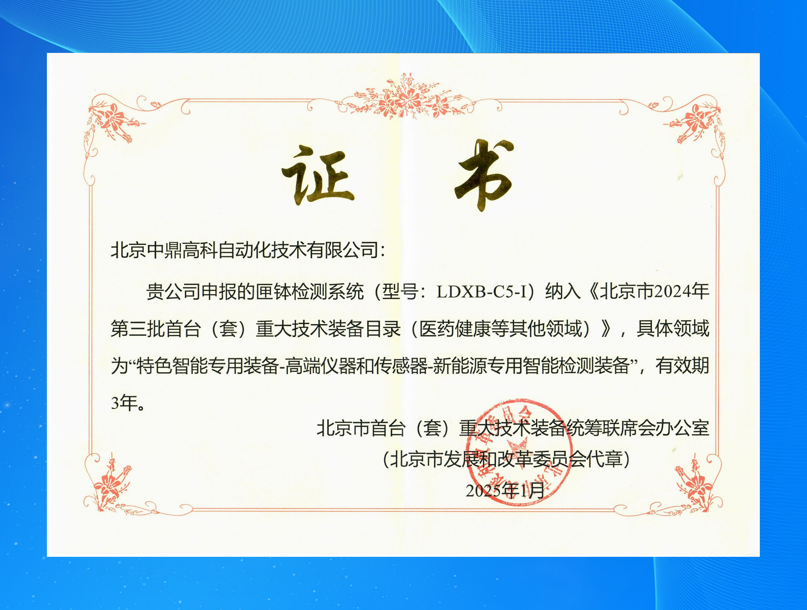 匣缽檢測(cè)系統(tǒng)首臺(tái)（套）重大技術(shù)裝備證書202501-202801(1)_副本.png